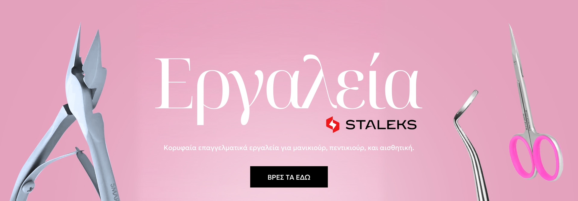 Εργαλεία staleks