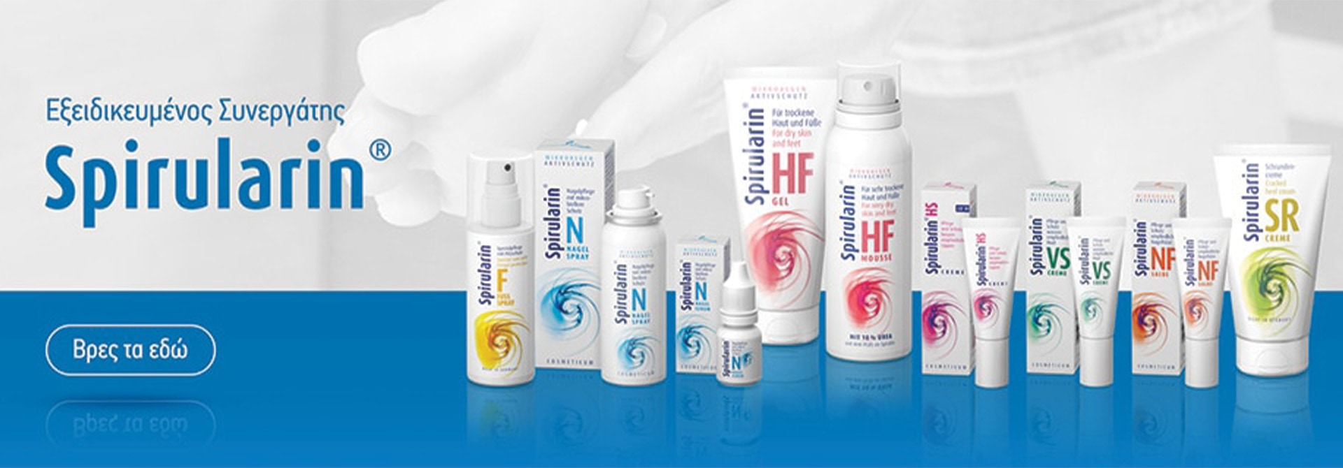 Spirularin προϊόντα και λογότυπο – Podoshop Εξειδικευμένος Συνεργάτης για επαγγελματική περιποίηση ποδιών