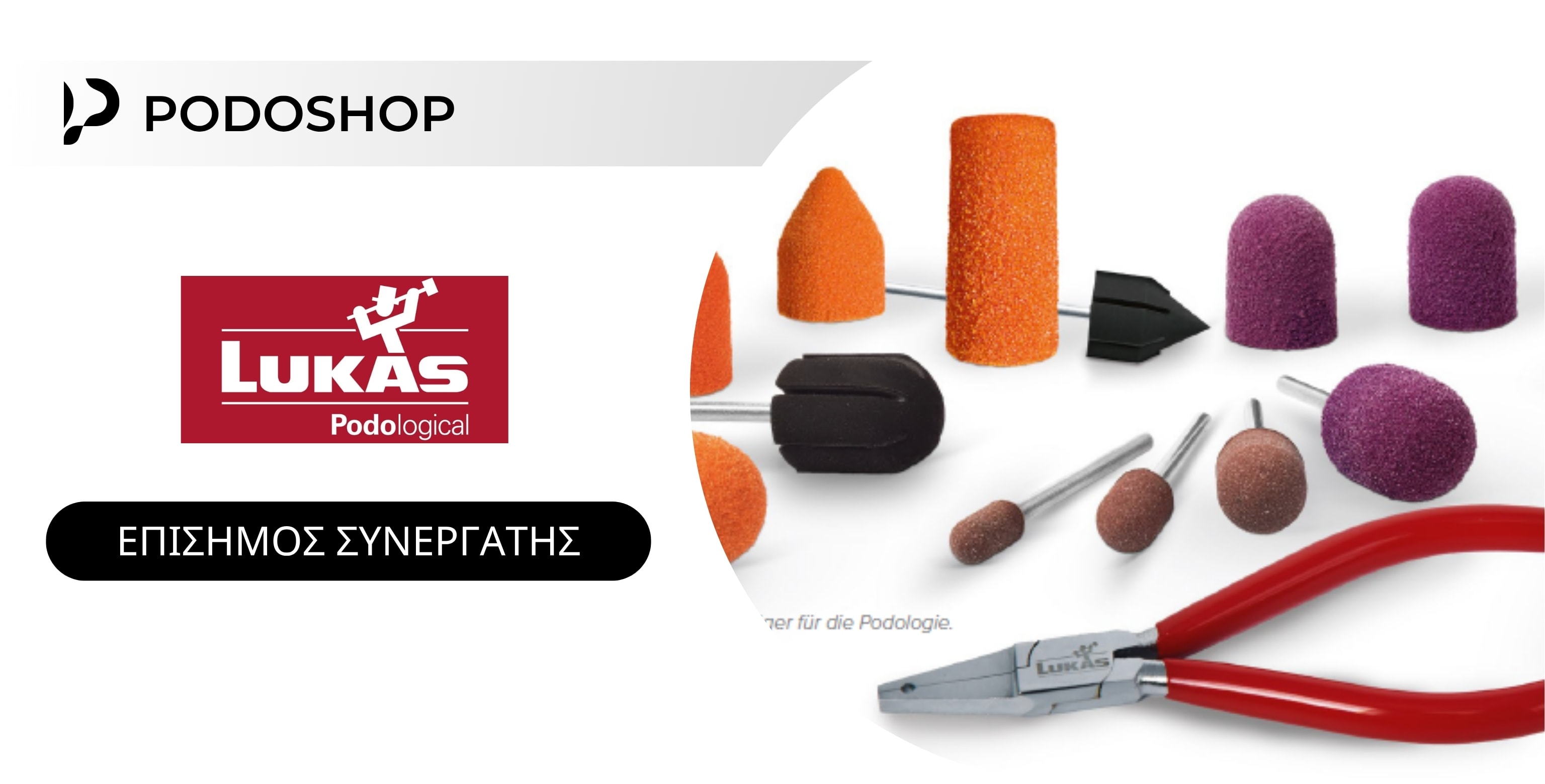 επισημος συνεργατης lukas το podoshop banner για το κινητό