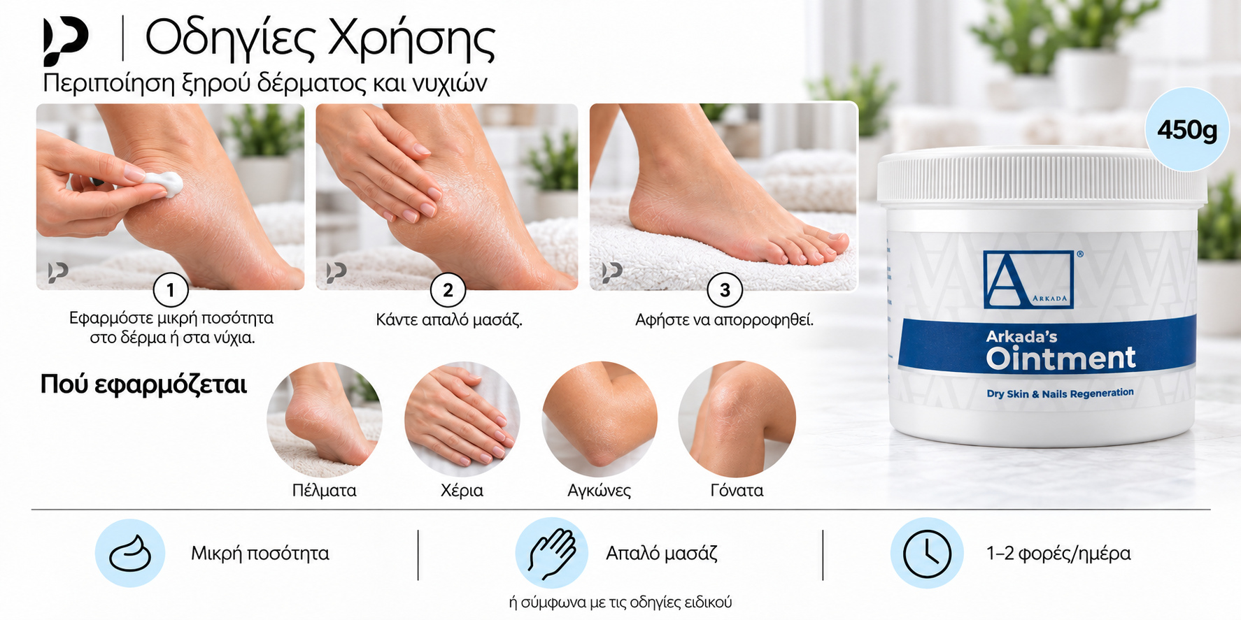 Τρία βήματα χρήσης Arkada’s Ointment 450g: μικρή ποσότητα στο δέρμα ή στα νύχια, απαλό μασάζ και απορρόφηση.