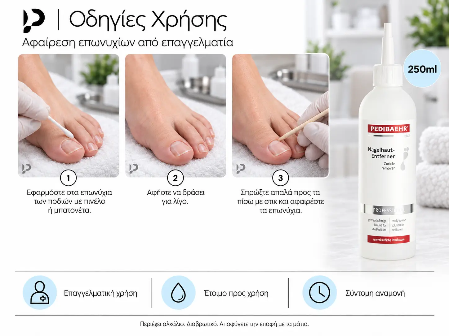 Τρία βήματα επαγγελματικής αφαίρεσης επωνυχίων ποδιών με PEDIBAEHR, διάταξη desktop.