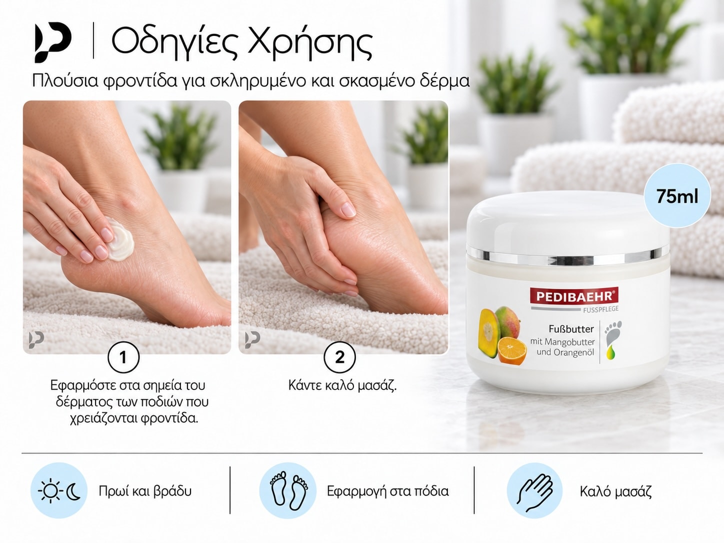 Οδηγίες εφαρμογής και μασάζ στα πόδια με PEDIBAEHR Foot Butter, διάταξη desktop.