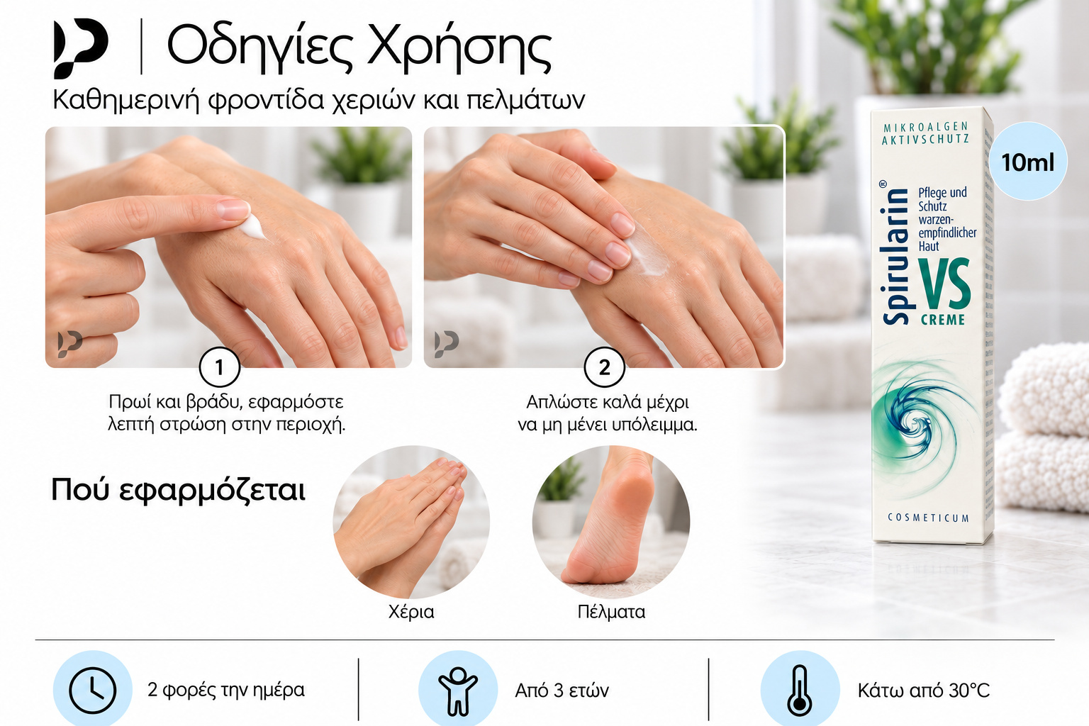 Οδηγίες εφαρμογής Spirularin VS 10ml στα χέρια και στα πέλματα, πρωί και βράδυ.