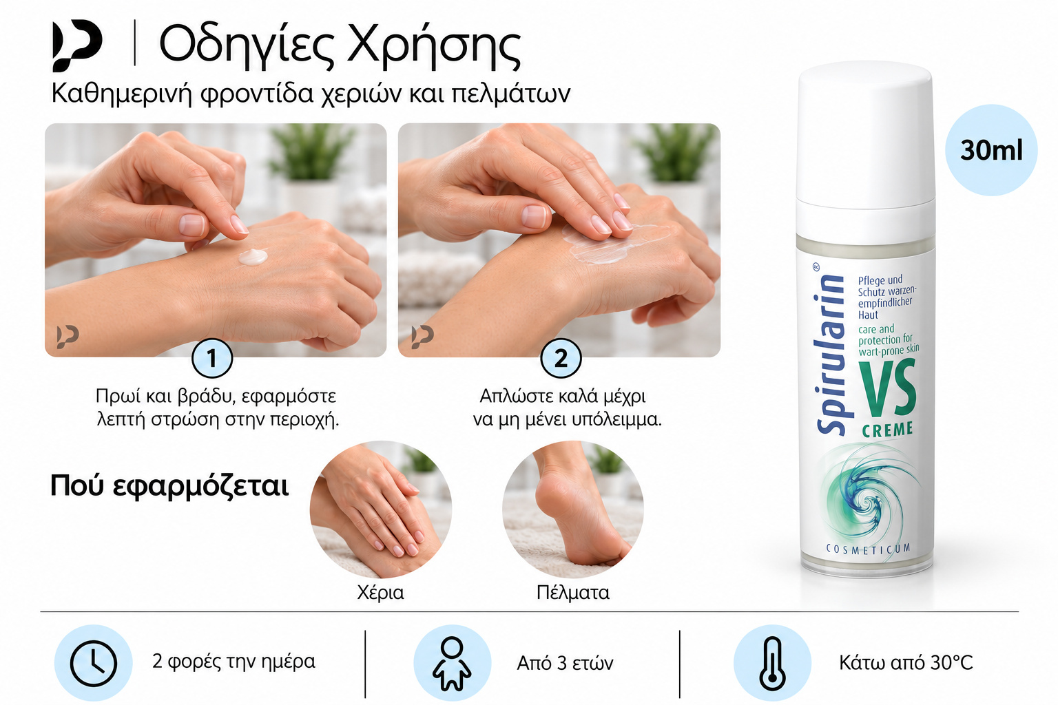 Οδηγίες εφαρμογής Spirularin VS 30ml στα χέρια και στα πέλματα, πρωί και βράδυ.