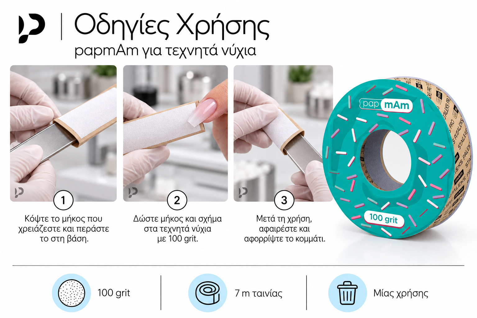 Οδηγίες εφαρμογής και αφαίρεσης papmAm ATSC-100w σε ίσια βάση, για τεχνητά νύχια.