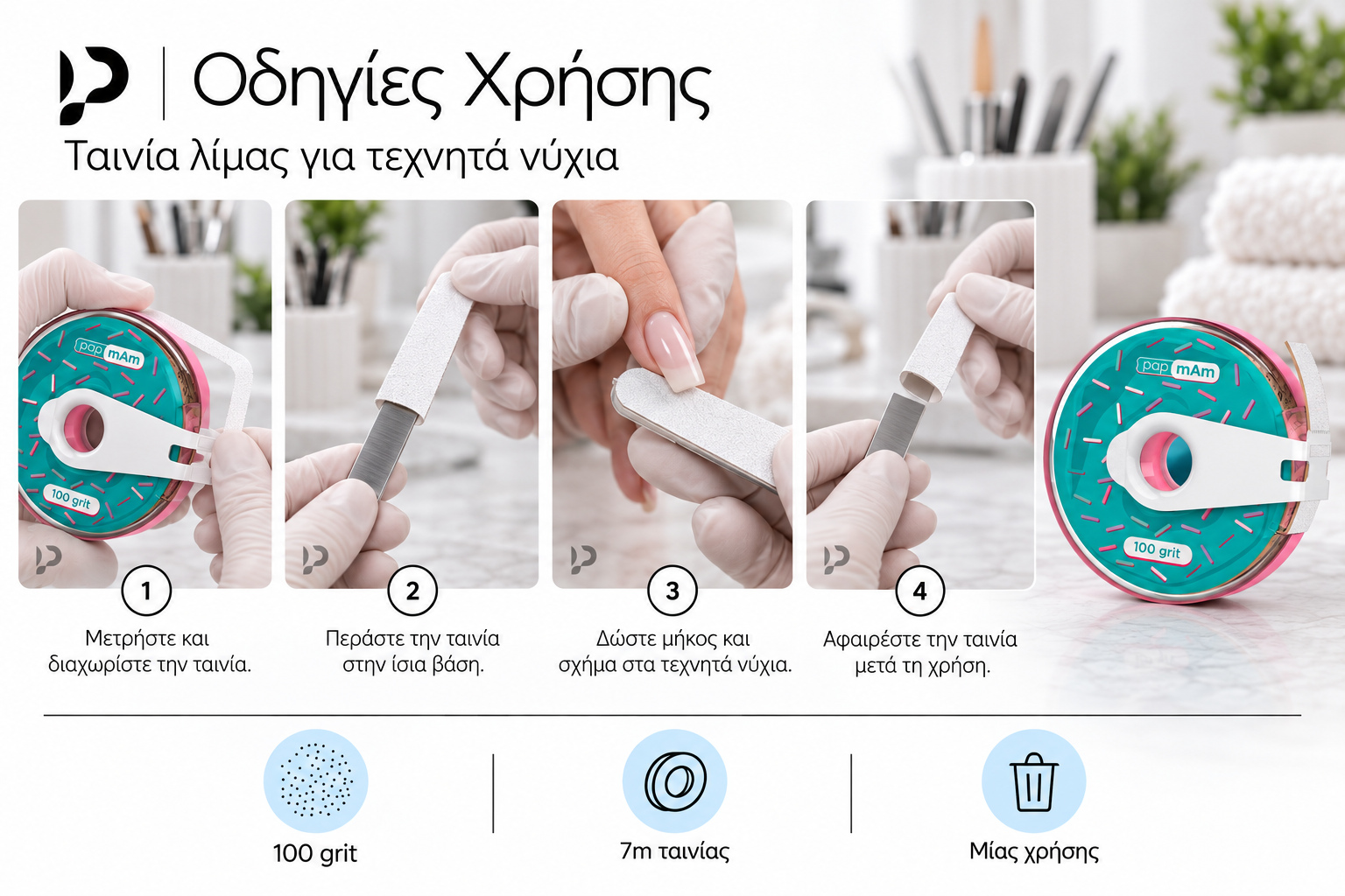 Οδηγίες papmAm 100 grit: μετρήστε την ταινία, περάστε τη στην ίσια βάση, διαμορφώστε τεχνητά νύχια και αφαιρέστε τη μετά τη χρήση.