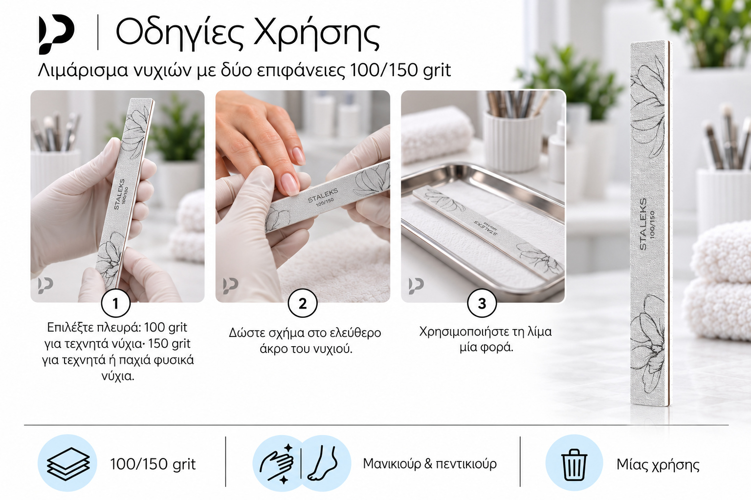 Οδηγίες επαγγελματικής χρήσης της λίμας 100/150 grit: επιλογή πλευράς, σχήμα στο ελεύθερο άκρο και μία χρήση.