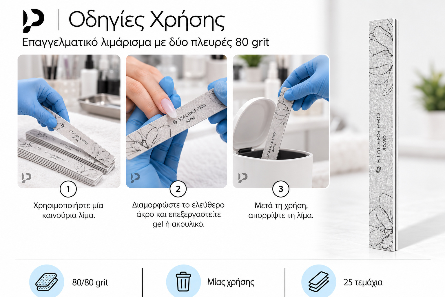 Οδηγίες χρήσης ίσιας λίμας STALEKS PRO 80/80: καινούρια λίμα, λιμάρισμα τεχνητού νυχιού και απόρριψη μετά τη χρήση.