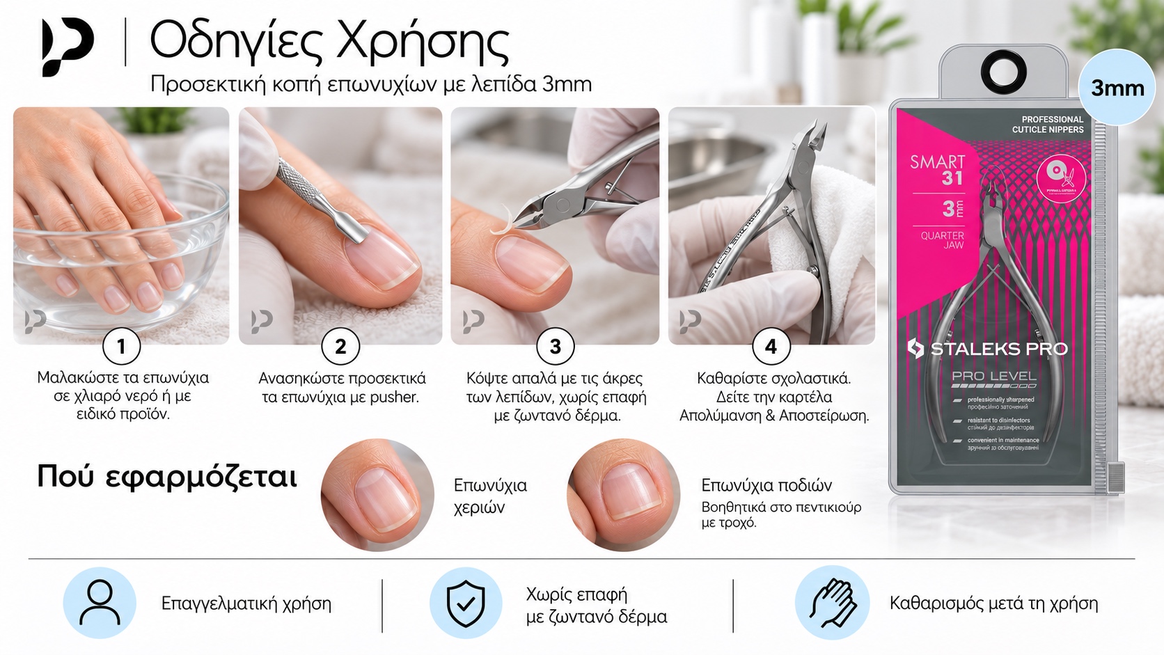 Οδηγίες χρήσης STALEKS PRO SMART 31 3mm: μαλάκωση και ανασήκωση επωνυχίων, προσεκτική κοπή και καθαρισμός του εργαλείου.