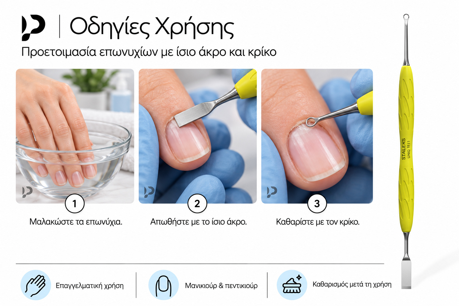 Οδηγίες χρήσης PQ-11/1y: μαλάκωμα επωνυχίων, απώθηση με το ίσιο άκρο και καθαρισμός με τον κρίκο.
